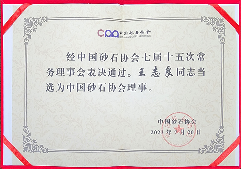 昌利集团董事长王志良先生当选为中国砂石协会理事。.jpg 昌利集团董事长王志良先生当选为中国砂石协会理事。.jpg