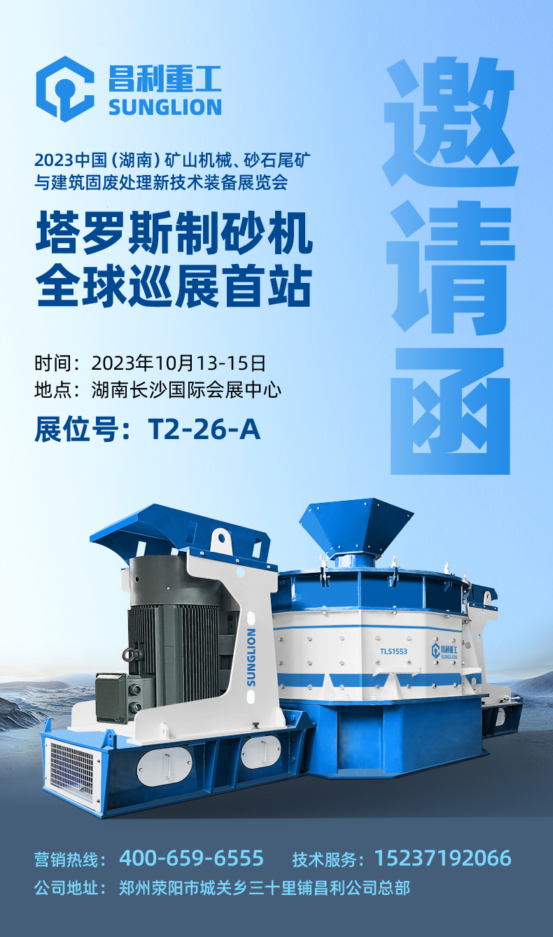 塔罗斯制砂机全球巡展首站邀请函.jpg 塔罗斯制砂机全球巡展首站邀请函.jpg